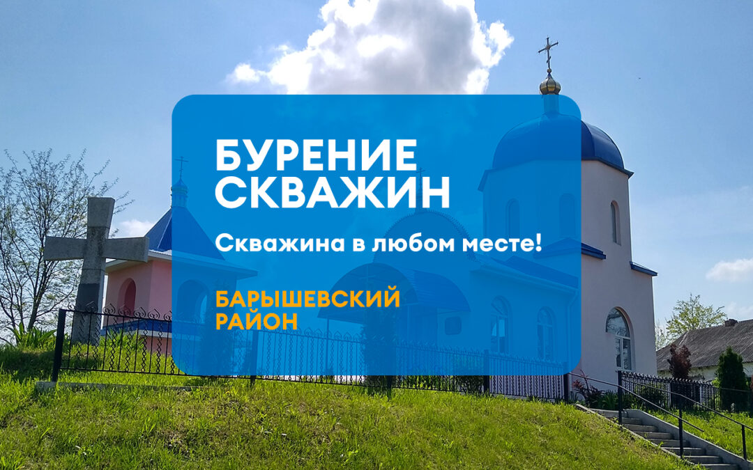 БУРЕНИЕ СКВАЖИН БАРЫШЕВСКИЙ РАЙОН
