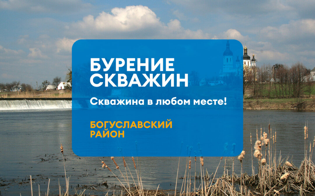 БУРЕНИЕ СКВАЖИН БОГУСЛАВСКИЙ РАЙОН