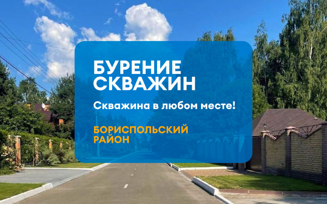 БУРЕНИЕ СКВАЖИНЫ БОРИСПОЛЬСКИЙ РАЙОН