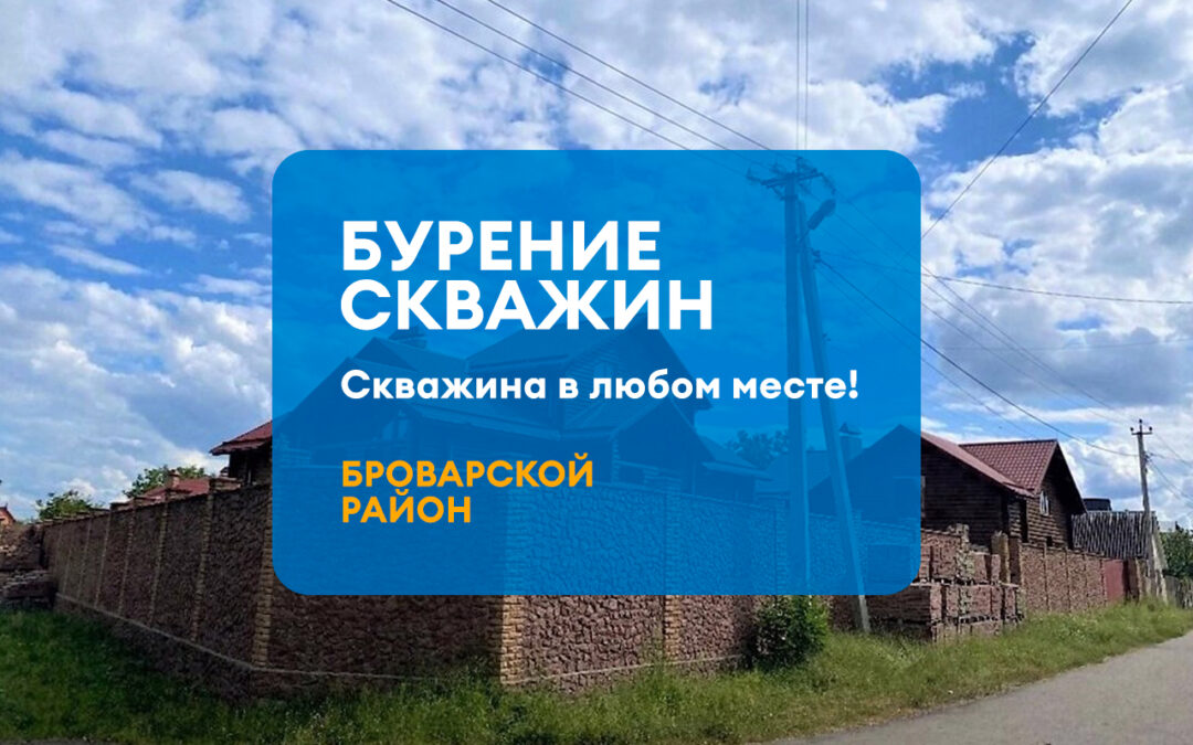 БУРЕНИЕ СКВАЖИН БРОВАРСКОЙ РАЙОН