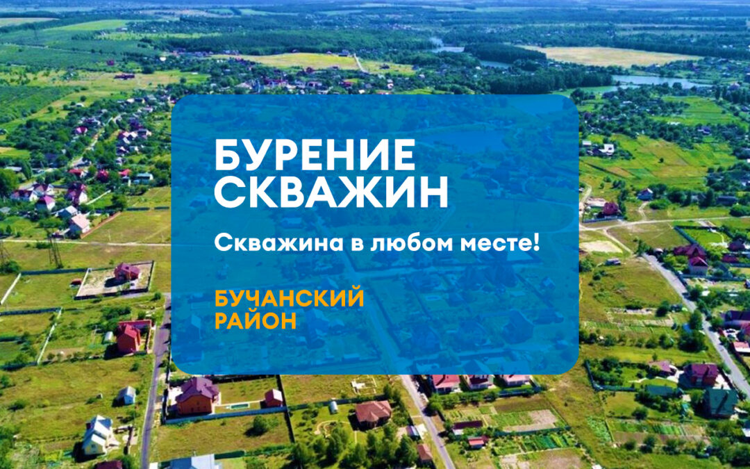 Бурение скважин Бучанский район