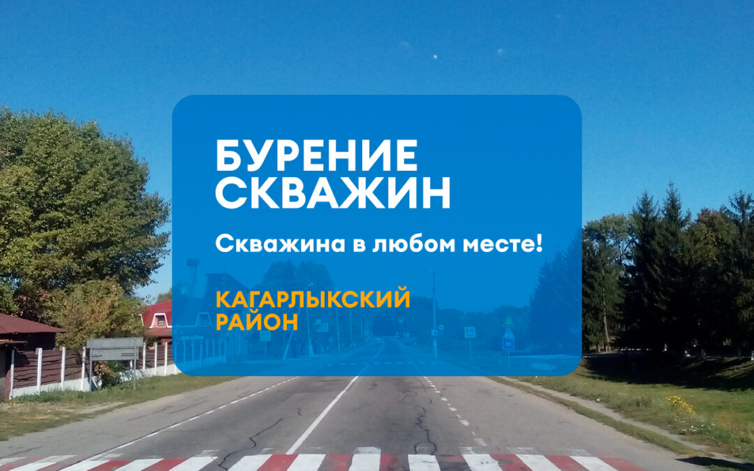 БУРЕНИЕ СКВАЖИН КАГАРЛЫКСКИЙ РАЙОН