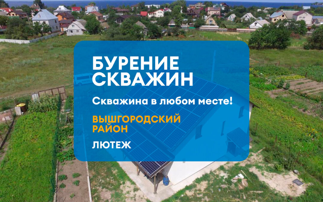 БУРЕНИЕ СКВАЖИНЫ ЛЮТЕЖ