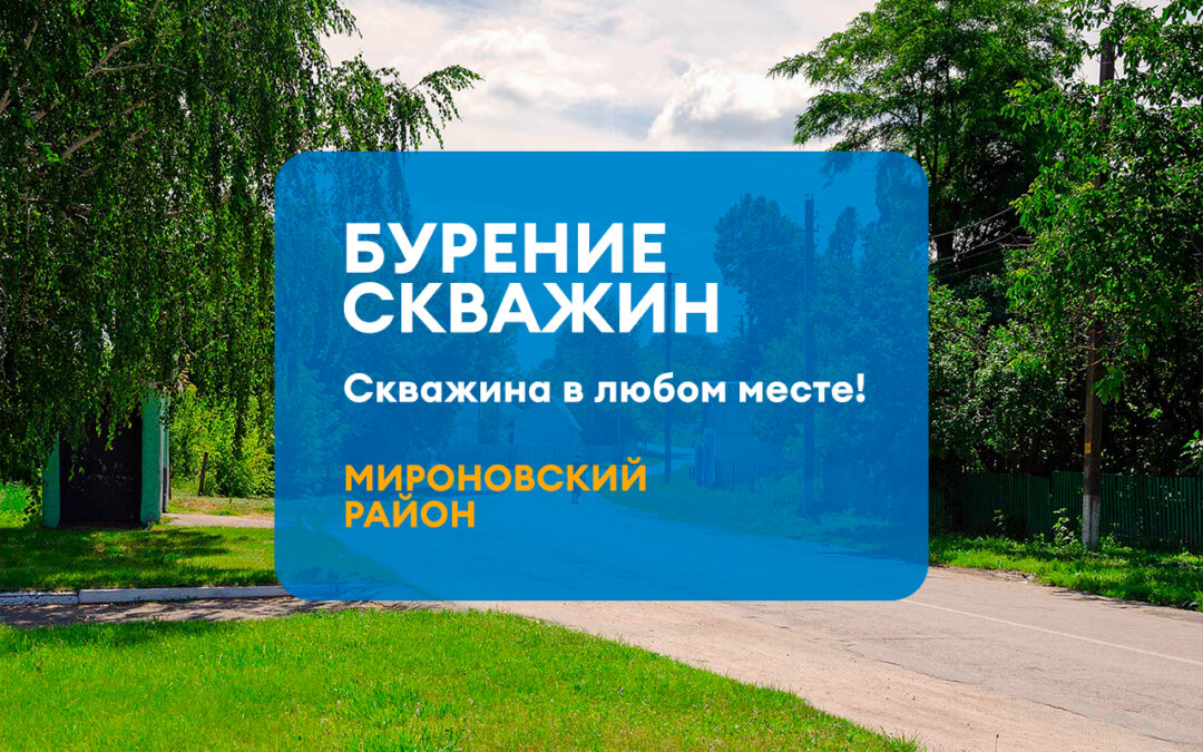 БУРЕНИЕ СКВАЖИНЫ МИРОНОВСКИЙ РАЙОН