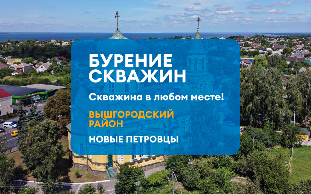 БУРЕНИЕ СКВАЖИНЫ Новые Петровцы