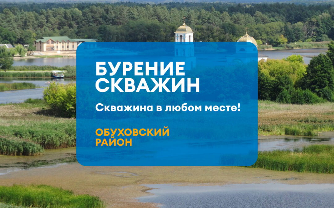 БУРЕНИЕ СКВАЖИН ОБУХОВСКИЙ РАЙОН