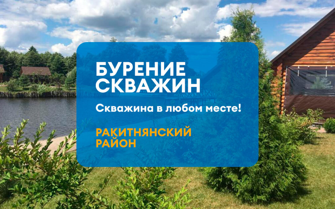 БУРЕНИЕ СКВАЖИНЫ РАКИТНЯНСКИЙ РАЙОН