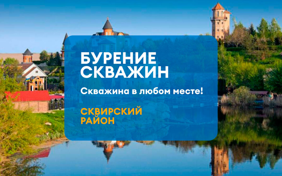 БУРЕНИЕ СКВАЖИНЫ СКВИРСКИЙ РАЙОН