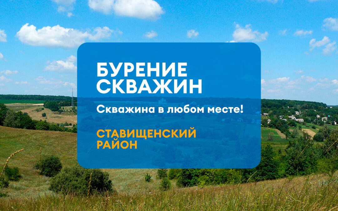 БУРЕНИЕ СКВАЖИНЫ СТАВИЩЕНСКИЙ РАЙОН