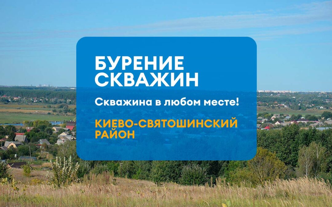 БУРЕНИЕ СКВАЖИН КИЕВО-СВЯТОШИНСКИЙ РАЙОН