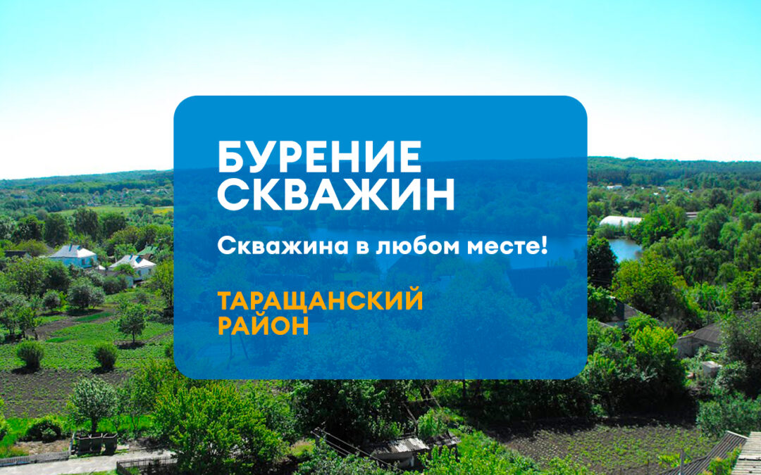 БУРЕНИЕ СКВАЖИНЫ ТАРАЩАНСКИЙ РАЙОН