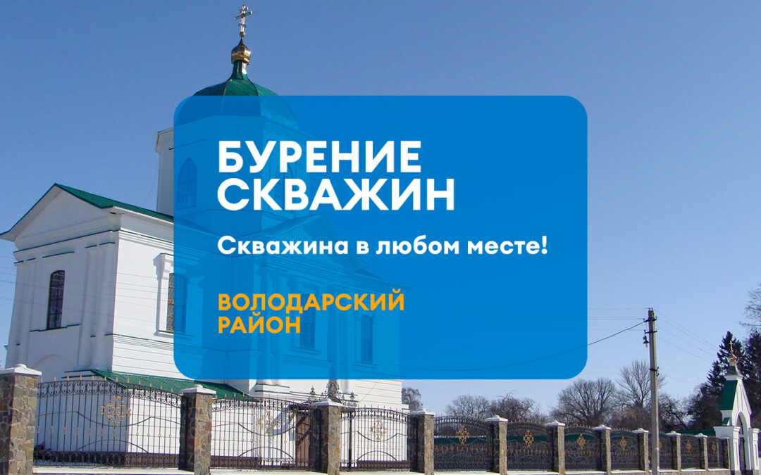 БУРЕНИЕ СКВАЖИНЫ ВОЛОДАРСКИЙ РАЙОН