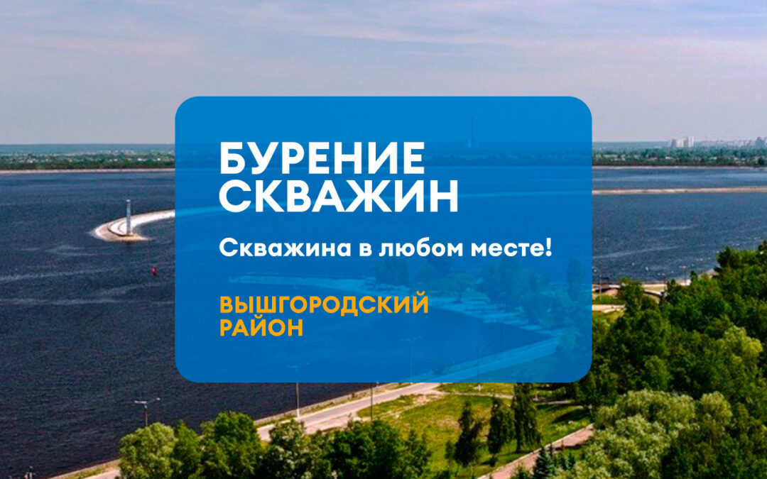 БУРЕНИЕ СКВАЖИНЫ ВЫШГОРОДСКИЙ РАЙОН