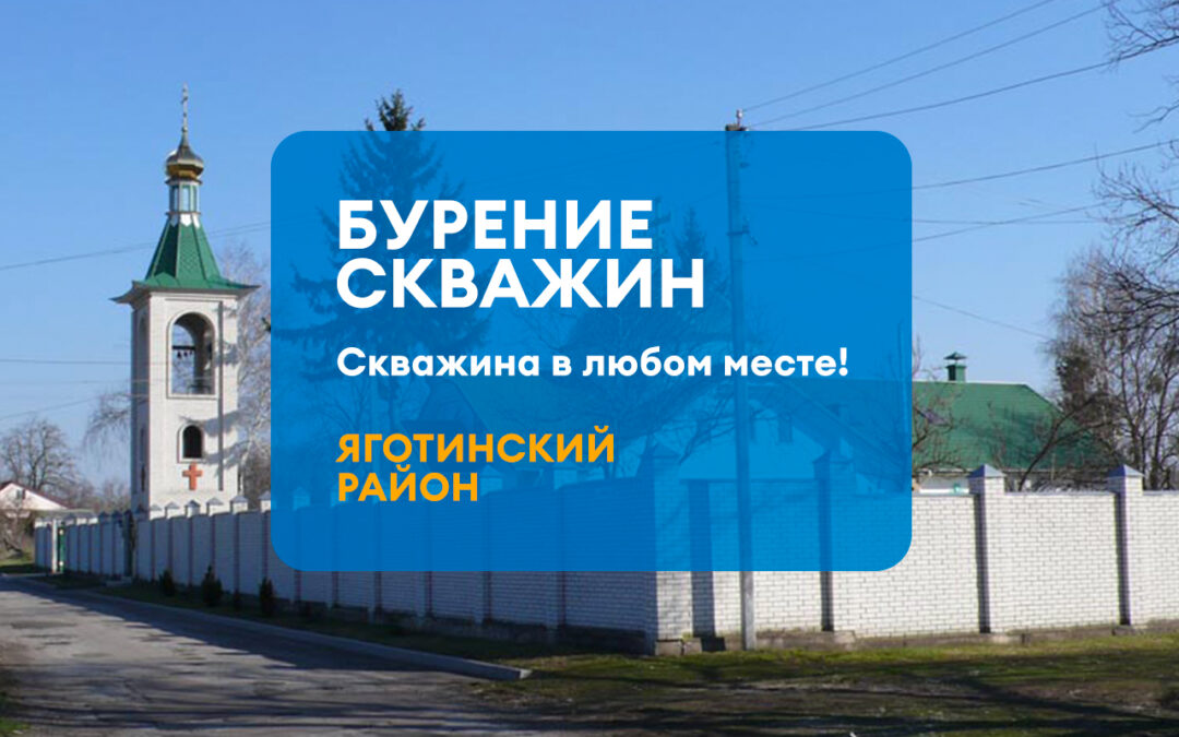 БУРЕНИЕ СКВАЖИНЫ ЯГОТИНСКИЙ РАЙОН