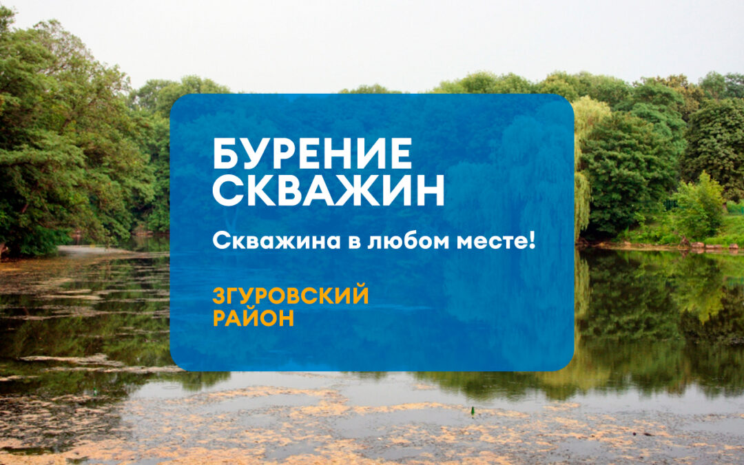 БУРЕНИЕ СКВАЖИН ЗГУРОВСКИЙ РАЙОН